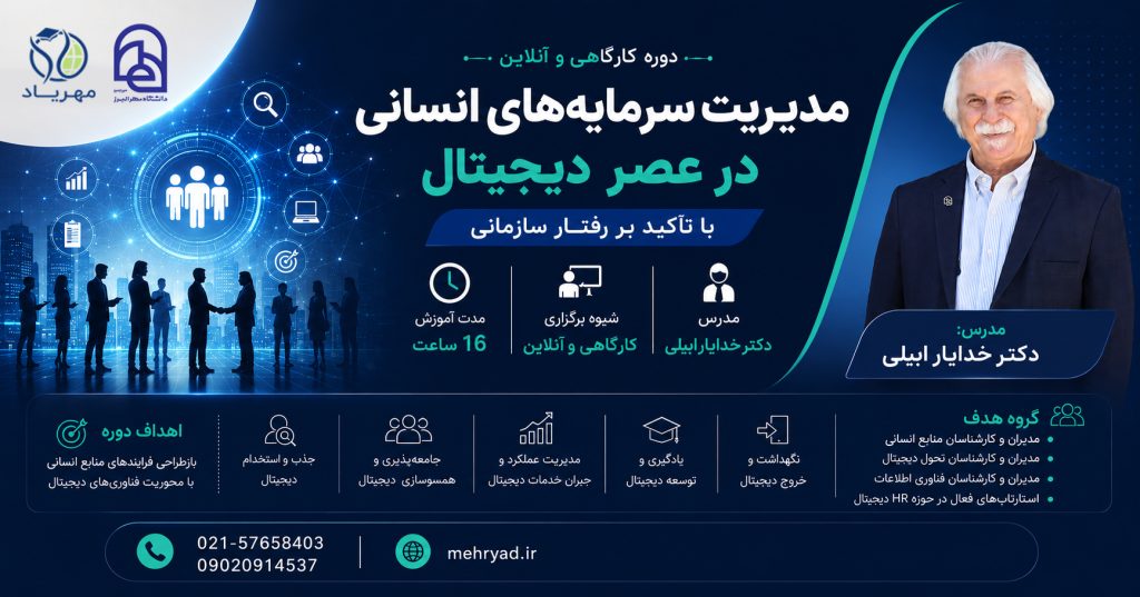 مدیریت سرمایه‌های انسانی  در عصر دیجیتال با تاکید بر رفتار سازمانی