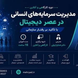 مدیریت سرمایه‌های انسانی  در عصر دیجیتال با تاکید بر رفتار سازمانی
