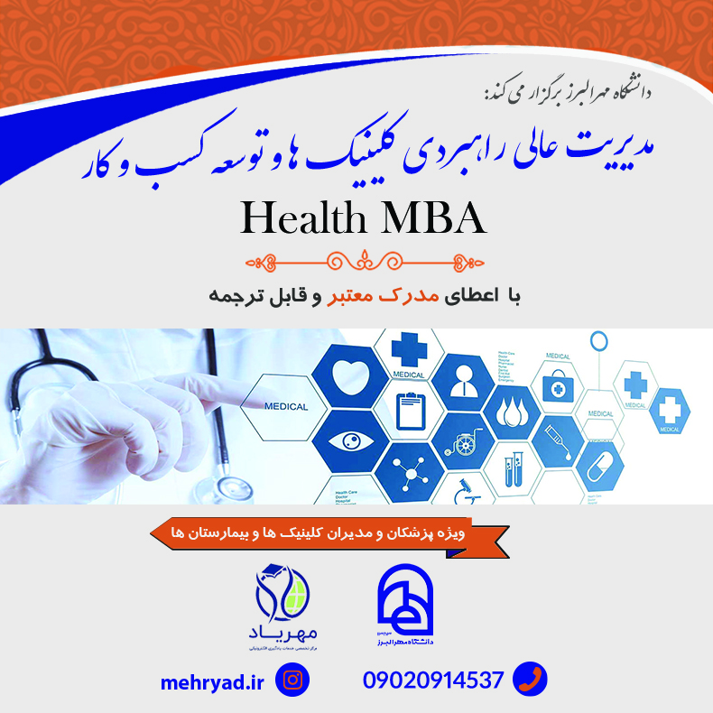 مدیریت عالی راهبردی کلینیک ها و توسعه کسب و کار – دوره چهار ماهه