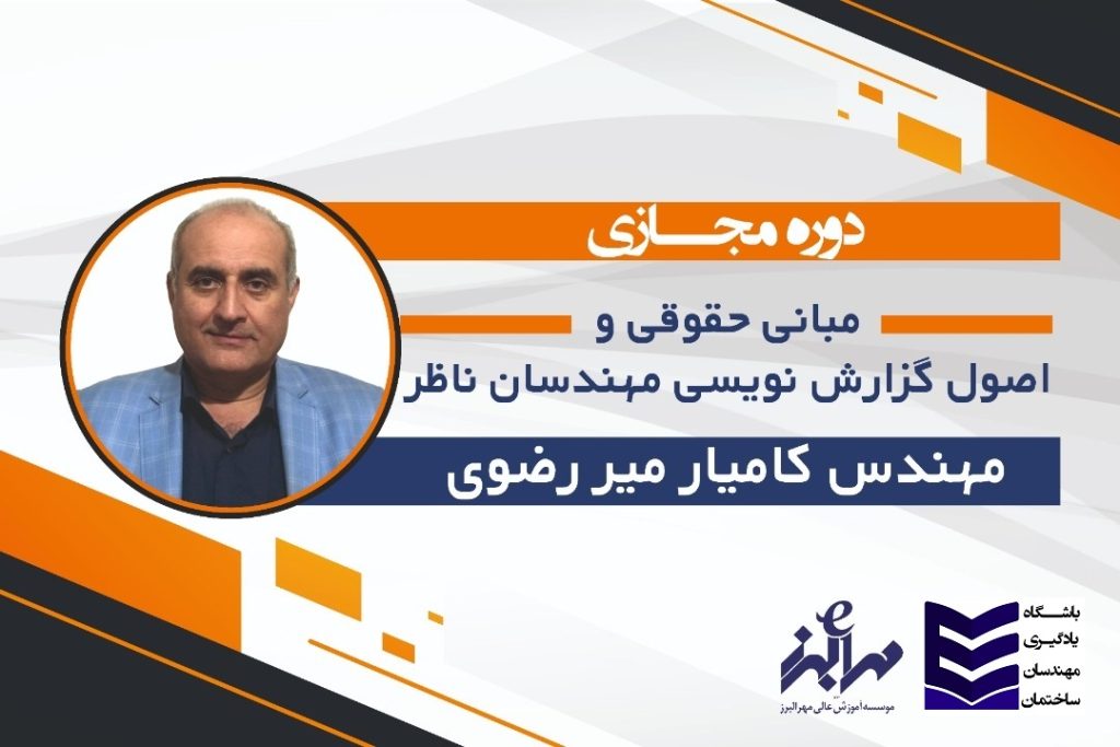 مبانی حقوقی و اصول گزارش نویسی مهندسان ناظر
