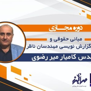 مبانی حقوقی و اصول گزارش نویسی مهندسان ناظر