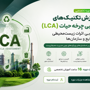 آموزش تکنیک ارزیابی چرخه حیات و ارزیابی اثرات محیط زیستی در صنایع و سازمان ها با محوریت استانداردها