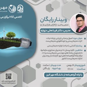 وبینار اصول و مبانی ارزیابی چرخه حیات، اثرات محیط زیستی و خوداظهاری محیط زیست