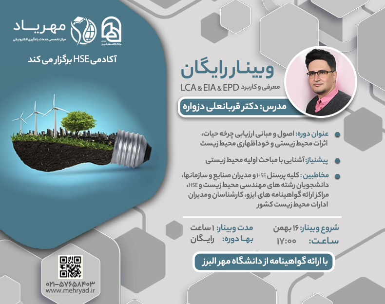 وبینار اصول و مبانی ارزیابی چرخه حیات، اثرات محیط زیستی و خوداظهاری محیط زیست