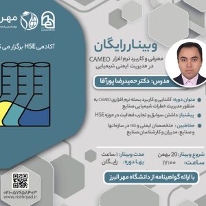 وبینار آشنای و کاربرد بسته نرم افزاری CAMEO به منظور مدیریت خطرات شیمیایی صنایع