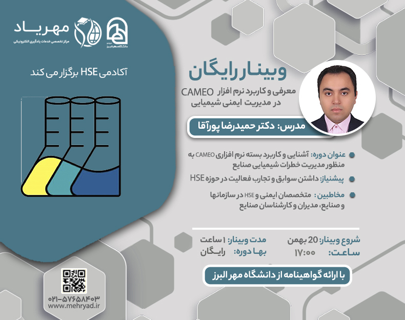 وبینار آشنای و کاربرد بسته نرم افزاری CAMEO به منظور مدیریت خطرات شیمیایی صنایع