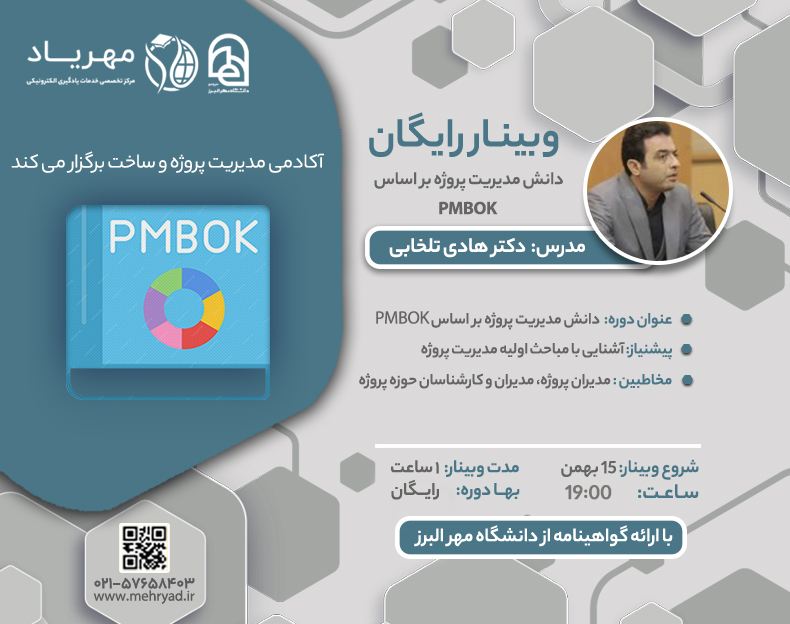 وبینار دانش مدیریت پروژه بر اساس PMBOK