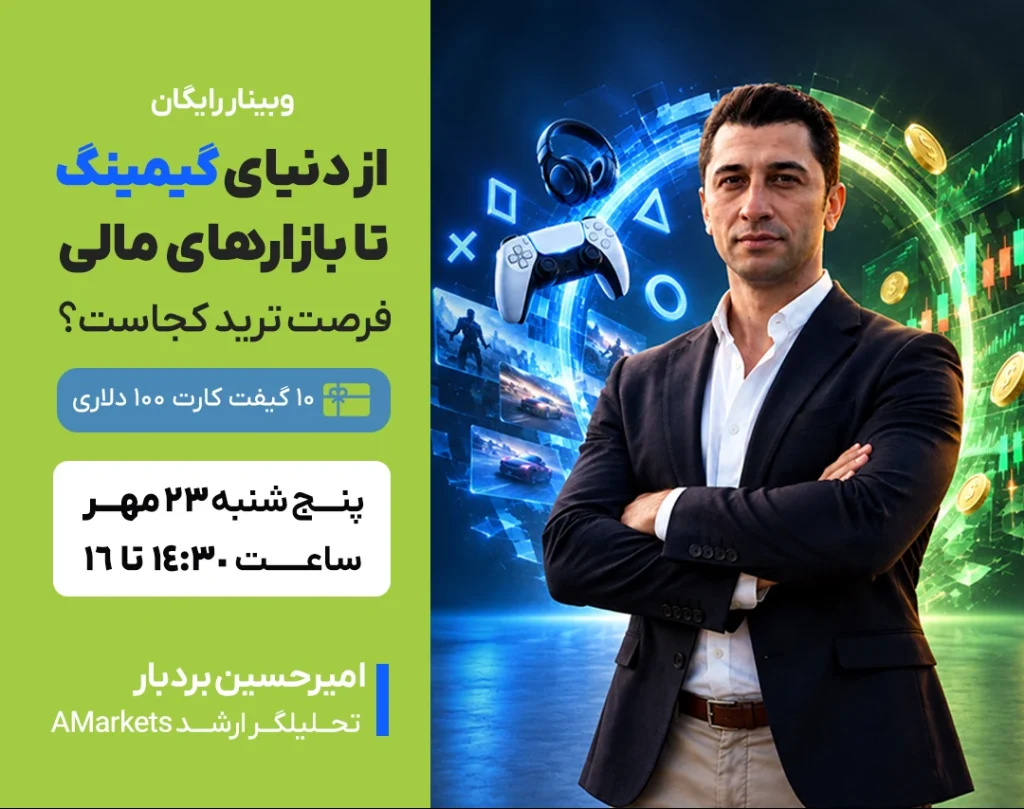 وبینار از دنیای گیمینگ تا بازارهای مالی، فرصت‌ ترید کجاست؟